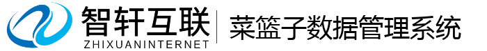 菜篮子数据管理系统